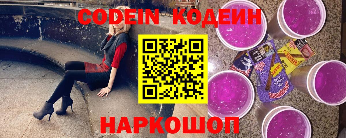 Кодеиновый сироп Lean Purple Drank  Вход с VPN  Таганрог 